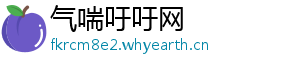气喘吁吁网